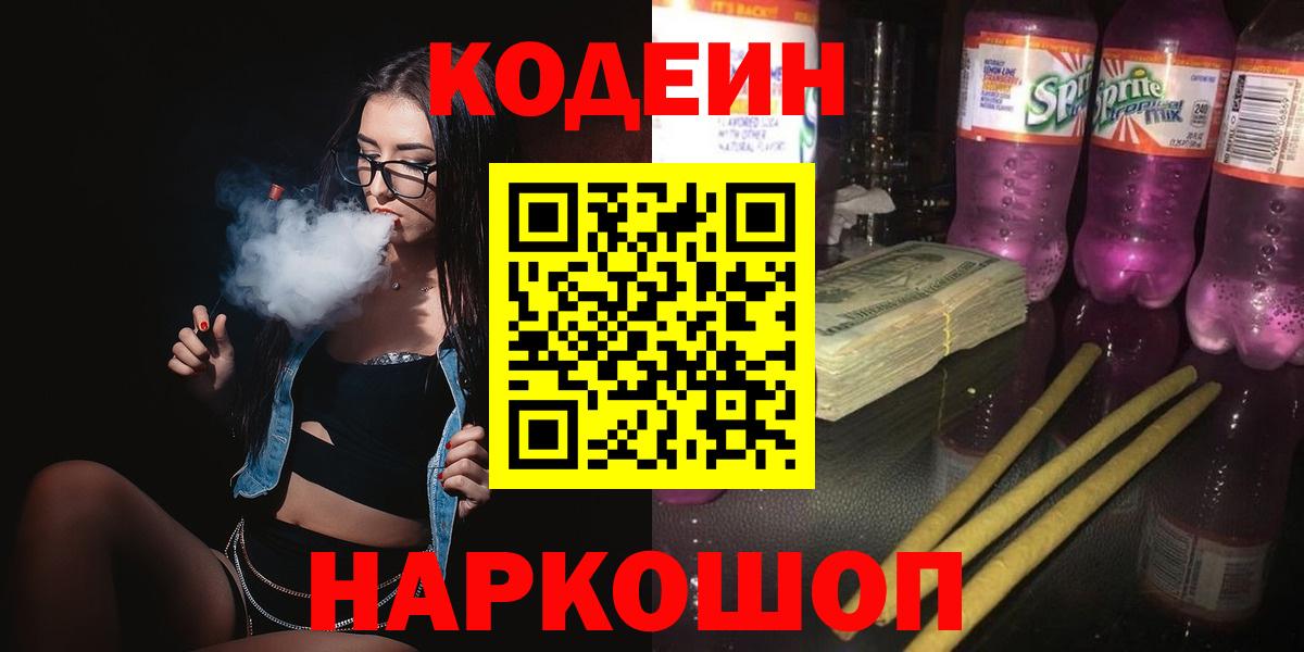 Codein напиток Lean (лин) Петропавловск-Камчатский