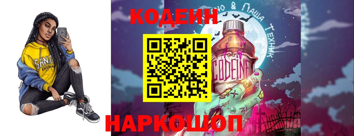 Петропавловск-Камчатский  Кодеиновый сироп Lean Purple Drank  Вход с VPN 