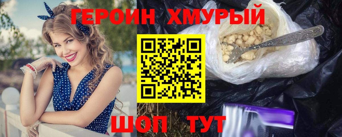 Героин хмурый Петропавловск-Камчатский
